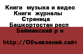 Книги, музыка и видео Книги, журналы - Страница 3 . Башкортостан респ.,Баймакский р-н